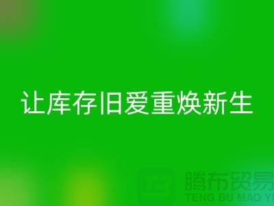 讓庫存舊愛重?zé)ㄐ律譀_鋒衣回收平臺-回收服裝聯(lián)系手機(jī)號
