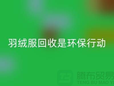 庫存羽絨服回收是一個重要的環保行動-收購庫存服裝工廠