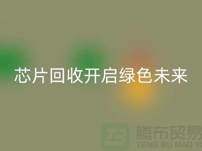 開啟綠色未來：電子芯片回收廠家的創意革命