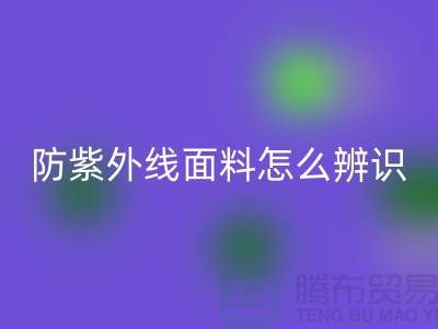 防紫外線面料怎么辨識_服裝面料知識大全
