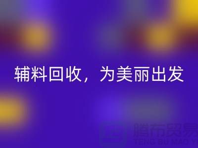 時尚循環(huán)再造,用心打造:服裝輔料回收,為美麗出發(fā)