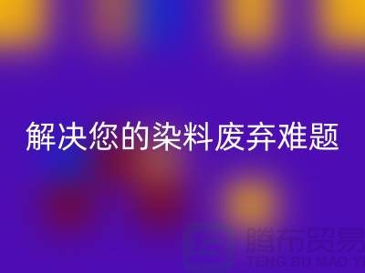 庫存染料回收公司大揭秘：解決您的染料廢棄難題