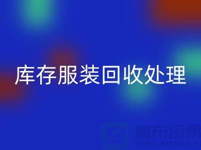 庫存服裝回收處理的過程中會遇到那些狀況?常熟回收庫存服裝公司