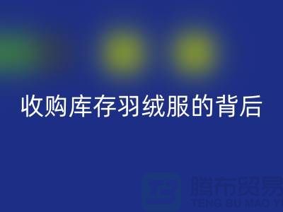 收購(gòu)庫存羽絨服的背后隱藏著巨大的商機(jī)-二手羽絨服回收市場(chǎng)