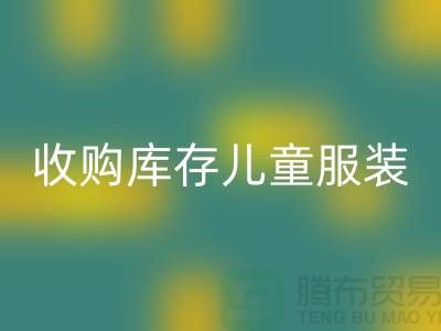 收購庫存兒童服裝價格差異較大-杭州回收庫存服裝網站