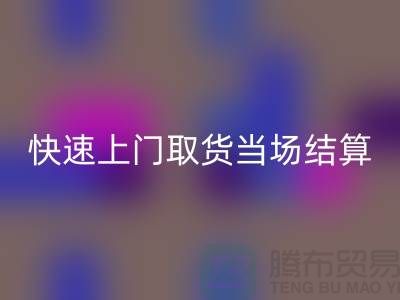 高價(jià)回收庫(kù)存,快速上門取貨,當(dāng)場(chǎng)現(xiàn)款結(jié)算-上海騰布貿(mào)易