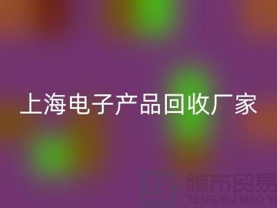 電子芯片回收公司有哪些知名的企業@上海電子產品回收廠家