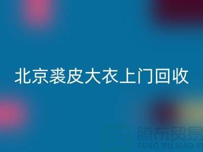 真貂皮大衣回收-北京裘皮大衣上門(mén)回收-庫(kù)存服裝回收公司
