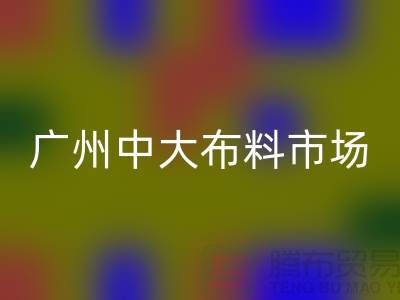 廣州中大布料市場帶您了解布料種類_上海騰布貿(mào)易有限公司
