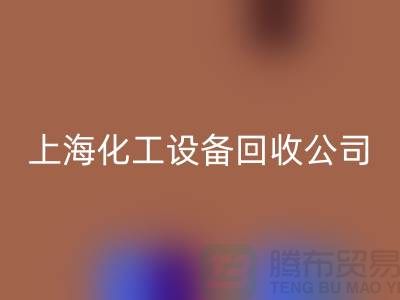 化工廠設(shè)備回收價格-網(wǎng)站平臺報價-上海化工設(shè)備回收公司