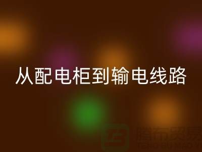 回收再利用：從配電柜到輸電線路，上海騰布貿(mào)易助力環(huán)保