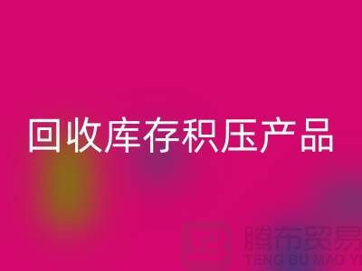 回收庫存積壓產品包括：服裝、物資、燈具、化工原料Shtengbu.com