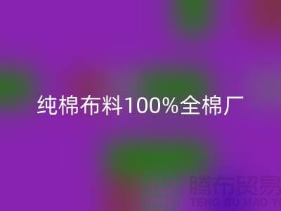 純棉布料100%全棉廠家直銷