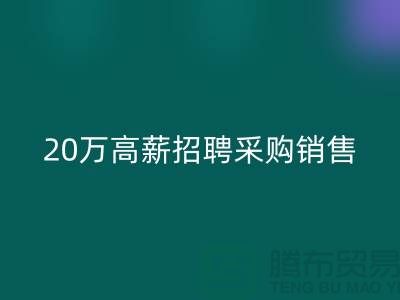 服裝面料批發(fā)網(wǎng) 20萬高薪招聘采購銷售_上海騰布貿(mào)易有限公司