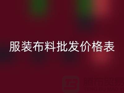服裝布料批發(fā)價(jià)格表需要關(guān)注哪些問(wèn)題_布料批發(fā)平臺(tái)
