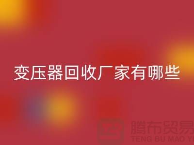 專業(yè)變壓器回收廠家有哪些地方-上海二手機(jī)電設(shè)備回收公司