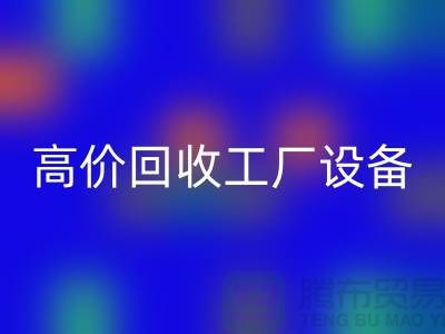 化工廠設(shè)備回收廠家-高價回收工廠設(shè)備-上海設(shè)備回收公司