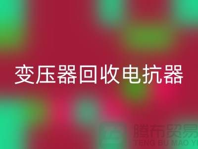 變壓器回收、電抗器回收、電容器回收-上海騰布貿易Shtengbu.com