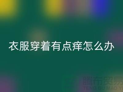  蕾絲花邊穿著有點(diǎn)癢怎么辦？該怎么解決？