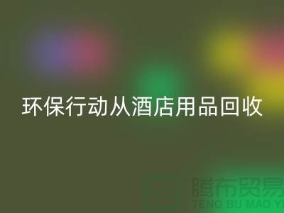 環保行動從酒店用品回收公司開始,一起為地球貢獻力量