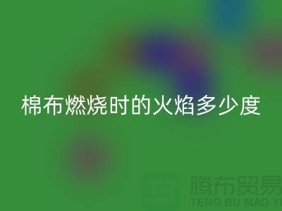 棉布燃燒時(shí)的火焰溫度是多少度