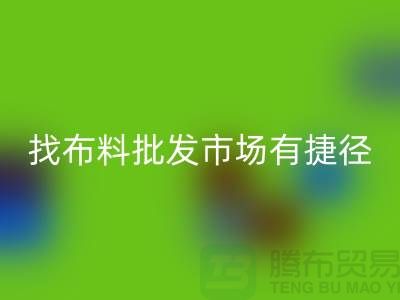 找布料批發(fā)市場,有哪些捷徑_全國布料批發(fā)市場總匯