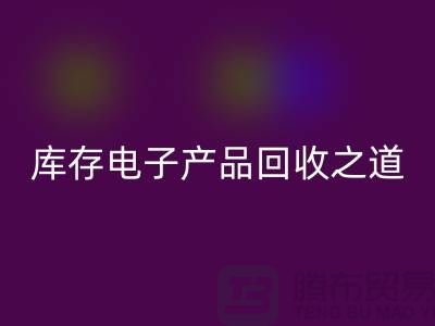 庫存電子產(chǎn)品回收之道:創(chuàng)新環(huán)保的實踐策略
