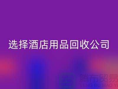 想要節約成本？選擇酒店用品回收公司是明智之選