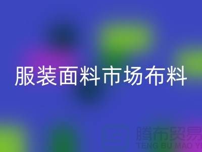 服裝面料市場布料批發(fā)采購經(jīng)驗談_上海騰布貿(mào)易有限公司