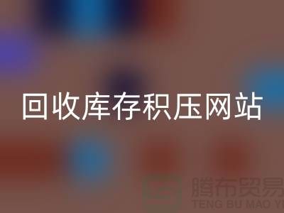 庫存積壓回收-高價回收庫存積壓-回收庫存積壓網站-庫存積壓回收公司