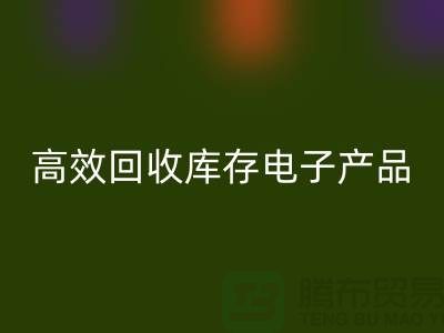 如何高效回收庫存電子產品并獲取最大利潤