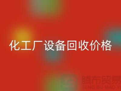 化工廠設(shè)備回收價格-市場網(wǎng)站報價-上海化工設(shè)備回收廠家