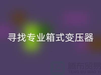 尋找專業(yè)箱式變壓器回收公司，讓閑置二手設(shè)備發(fā)揮最大價(jià)值 