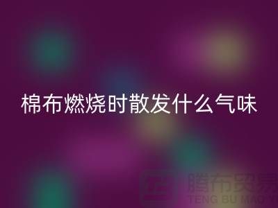 棉布燃燒時散發什么氣味