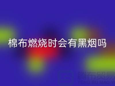 棉布燃燒時會有黑煙嗎？為什么？