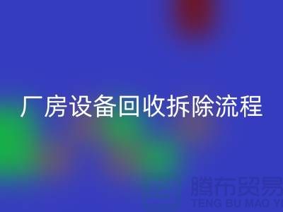 廠房設備回收拆除流程詳解-上海回收設備公司