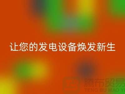 專業(yè)電力設(shè)備回收，讓您的發(fā)電設(shè)備煥發(fā)新生-上海騰布貿(mào)易