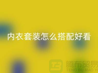 蕾絲花邊內衣套裝怎么搭配好看