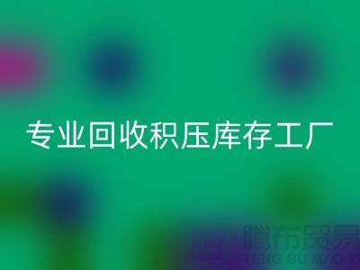 專業(yè)回收各種積壓庫存工廠,讓您的閑置財(cái)物煥發(fā)新生