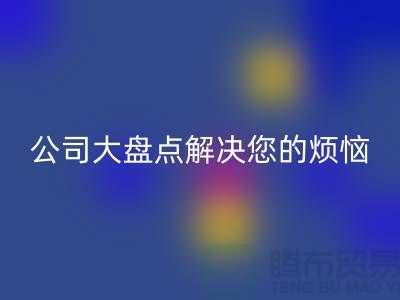 全國回收積壓庫存公司大盤點解決您的煩惱-廣州布料回收公司