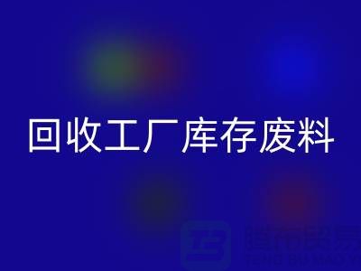 回收工廠庫存廢料-回收工廠庫存價格-上海回收工廠庫存公司
