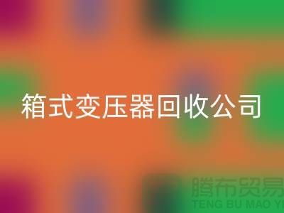 箱式變壓器回收公司簡介-內(nèi)行人告訴你變壓器回收多少錢一臺(tái)