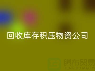 回收庫存積壓物資公司:解決您的后顧之憂-上海高價(jià)回收網(wǎng)站