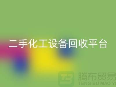 二手化工設備回收平臺哪個好？求推薦