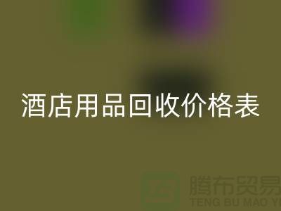 探索酒店用品回收價格表：你不可錯過的綜合指南