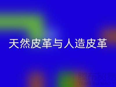 天然皮革與人造皮革的抗化學腐蝕實驗_回收庫存皮革公司
