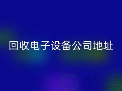 電子設(shè)備回收價(jià)格-電子設(shè)備回收廠家-電子設(shè)備回收公司地址