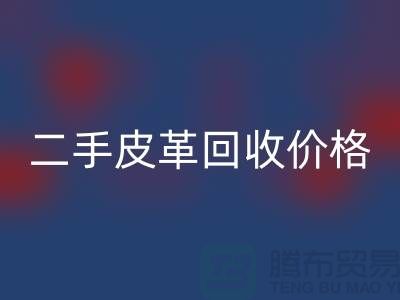 庫存人造皮革回收:二手皮革回收價格,庫存真皮回收公司