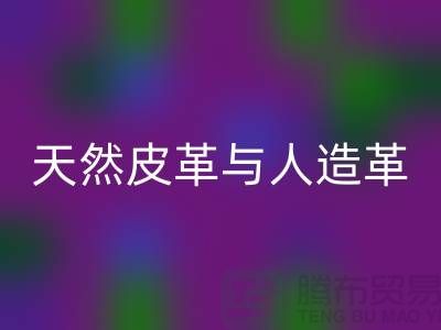 天然皮革與人造革動物保護中的區(qū)別_上海騰布貿(mào)易有限公司