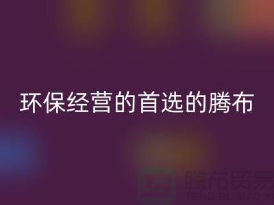 酒店用品回收價格表:環保經營的首選(上海騰布貿易)